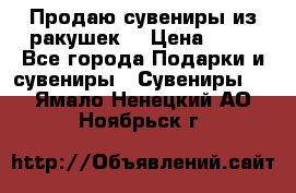 Продаю сувениры из ракушек. › Цена ­ 50 - Все города Подарки и сувениры » Сувениры   . Ямало-Ненецкий АО,Ноябрьск г.